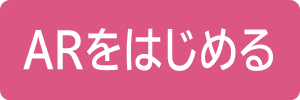 ARをはじめる