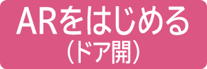 ARをはじめる（ドア開）