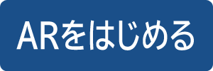 ARをはじめる