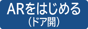ARをはじめる（ドア開）